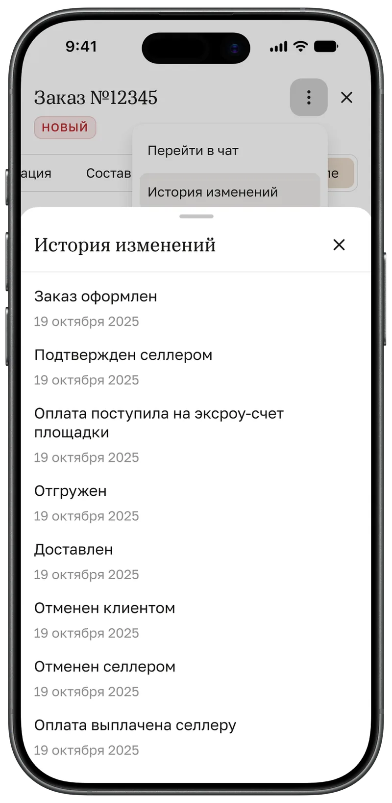 История изменений заказа